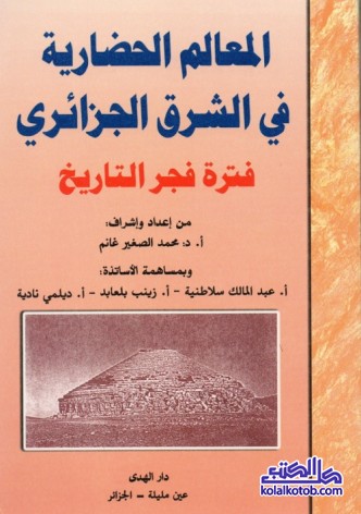 المعالم الحضارية في الشرق الجزائري (فترة فجر التاريخ)